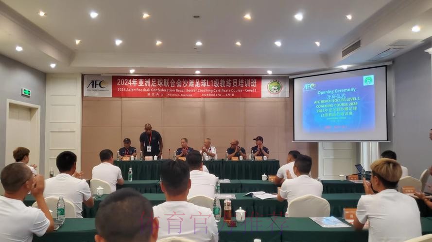 夯实人才基础 2023亚足联沙足L1级教练员培训班开班 夯实人才基础 2023亚足联沙足L1级教练员培训班开班